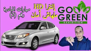 هيونداي النترا HD ومبادرة احلال السيارات عيوبها القاتلة ومميزاتها وسعرها