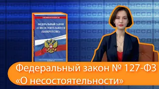 Федеральный закон № 127-ФЗ "О несостоятельности (банкротстве)"