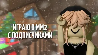 ИГРАЮ В ММ2 С ПОДПИСЧИКАМИ☃️❄/Roblox/Murder Mystery 2/SOFIA KOR/