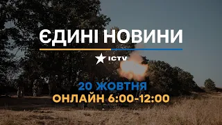Останні новини ОНЛАЙН — телемарафон ICTV за 20.10.2023
