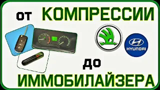 Будни автоэлектрика-диагноста №3 Skoda после капиталки. Accent холодный запуск. Fabia с иммо.