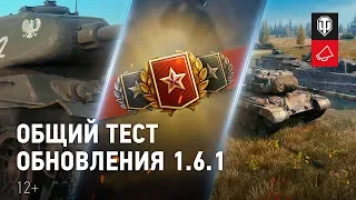 Общий тест обновления 1.6.1. Взгляд в будущее [Мир танков]