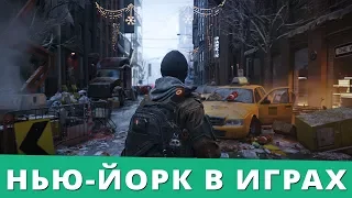 Лучшие игры про Нью-Йорк