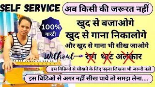 हारमोनियम बजाना सीखो, बिना किसी कोर्स के | अब बिना पढ़े लिखे भी खुद से सीखेंगे  | Harmonium Sikho