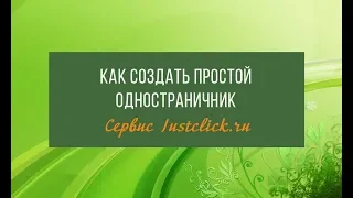 Как создать одностраничный сайт на justclick || Подписная страница и продающий одностраничник