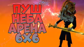 АРЕНА 6Х6 ИЛИ БИТВА ДИНАСТИЙ, ПУШ НЕБА ИДЕАЛА → PERFECT WORLD