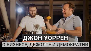 ДЖОН УОРРЕН / О бизнесе, дефолте и демократии с бывшим ведущим "Поедем, поедим!"