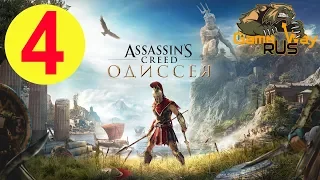 Assassin's Creed Odyssey ОДИССЕЯ 🎮 PS4 #4 ЦИКЛОП. КОРАБЛЬ. В МОРЕ. Полное прохождение на русском.