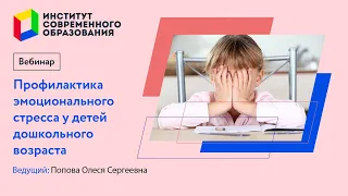 405. Профилактика эмоционального стресса у детей дошкольного возраста.