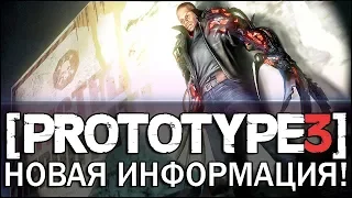 PROTOTYPE 3 - УРА! НОВАЯ ИНФОРМАЦИЯ! / НЕМНОГО НОВЫХ ПОДРОБНОСТЕЙ / ЧТО УЗНАЛИ?