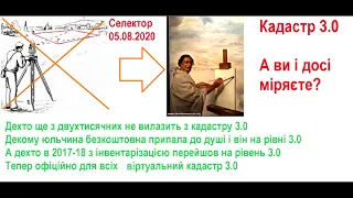 Селектор 05.08.2020 ІНВЕНТАРИЗАЦІЯ. Ви і досі міряєте? Кадастр 3.0