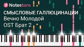 🎼Ноты Смысловые галлюцинации - Вечно Молодой, учимся играть на пианино