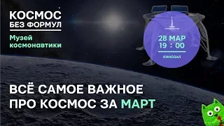 «Космос без формул: март»