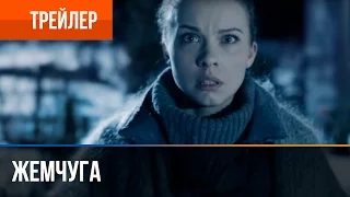 ▶️ Жемчуга | Трейлер