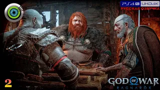 «Кровавый долг» GOD OF WAR: RAGNAROK 🏆 Прохождение Без Комментариев [4K] — Часть 2