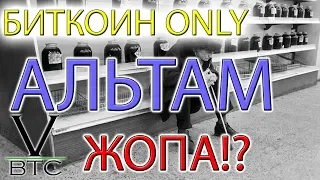 Альткоины уйдут с рынка или есть шанс выжить? Уничтожит ли биткоин альтернативные криптовалюты?