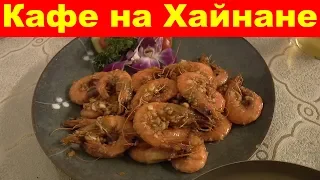 Санья. Недорогое кафе в Дадунхай 12 Стульев, как найти, меню, еда и цены. Хайнань. Китай