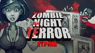 ЗЕЛЕНЫЕ МОЗГИ | Zombie Night Terror | СТРИМ #4