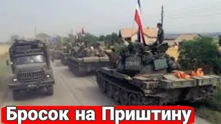 Бросок на Приштину. Самая дерзкая военная операция 90-х.