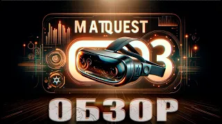 Честный обзор Meta Quest 3 все, что вам нужно знать