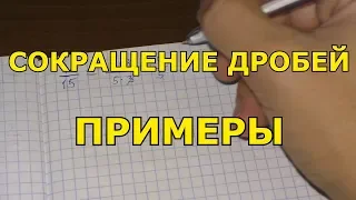 Сокращение дробей | Примеры