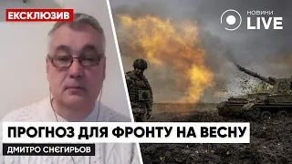 💥💥💥Що зміниться на фронті весною? СНЄГІРЬОВ дав прогноз / Донбас, Херсон, Запоріжжя | Новини.LIVE