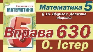 Істер Вправа 630. Математика 5 клас