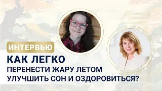 Как легко перенести жару, оздоровиться и омолодиться летом?