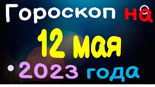 Гороскоп на 12 мая 2023 года для каждого знака зодиака