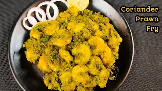 Prawn Fry in coriander | Prawns special recipe