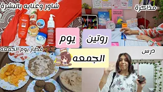 روتين يوم الجمعه في الدراسة 📚💞|قصيت شعري!💇🏻‍♀️ عناية بالبشرة والشعر، مذاكرة، شنطتي في الدروس💞