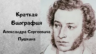 Краткая биография Александра Сергеевича Пушкина