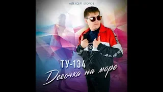 ТУ-134 - Девочка на море/ПРЕМЬЕРА 2020