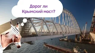 Дорог ли крымский мост? | Уши Машут Ослом #42 (О. Матвейчев)