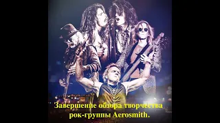 Завершение обзора творчества американской рок-группы Aerosmith.