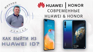 Современные Huawei/Honor!  HUAWEI ID. Как выйти из аккаунта из настроек.