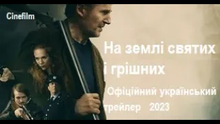 На землі святих і грішних Офіційний український трейлер   2023