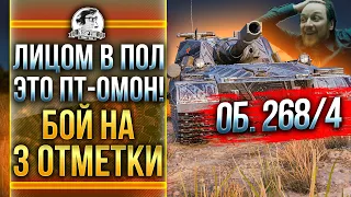 ЛИЦОМ В ПОЛ - ЭТО ПТ-ОМОН! Объект 268 Вариант 4 БОЙ НА 3 отметки