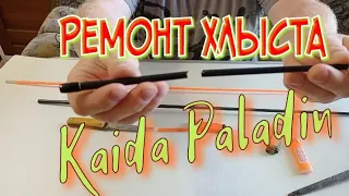 ремонт спиннинга.хлыст опять,как новый.Kaida Paladin 3-15;4-21.