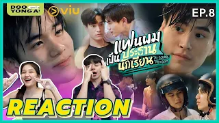 ดูยังอะ [ REACTION ] แฟนผมเป็นประธานนักเรียน EP.8