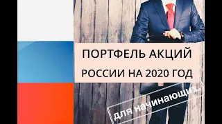 Портфель акций России на 2020 год. Дивидендные российские акции 2020. Инвестиционный портфель 2020.