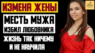 Рассказ мужчины | Измена жены. Месть мужа. Избил любовника. Жизнь так ничему и не научила. История