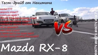 Mazda RX-8 - 13 лет спустя. Тест-Драйв.