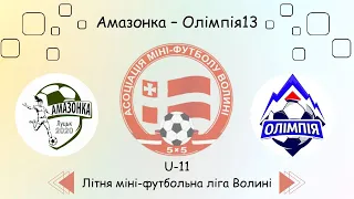 U-11 Амазонка- Олімпія13