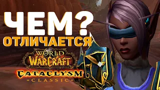 Различия между СТАРОЙ и НОВОЙ версией Cataclysm