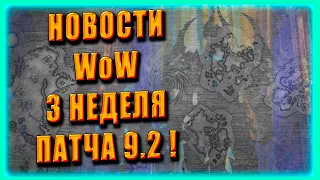 БЕСПЛАТНЫЙ МЕСЯЦ WOW НОВОСТИ | 3 НЕДЕЛЯ ПАТЧ Гробница Предвечных World of Warcraft Shadowlands 9.2