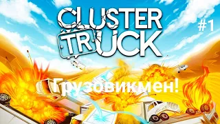 Clustertruck- Грузовикмен- #1