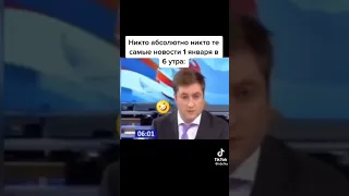 новости в 6 часов утра 1 января!!! 🤣😂 #правда