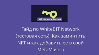 Гайд по WhiteBIT Network (тестовая сеть). Как заминтить NFT и как добавить ее в свой MetaMask :)
