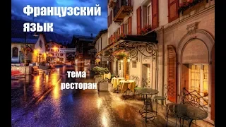 Французский язык тема Ресторан